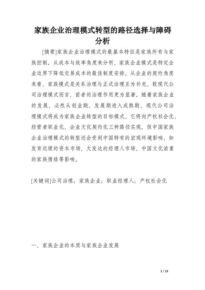 家族企业治理模式转型的路径选择与障碍分析