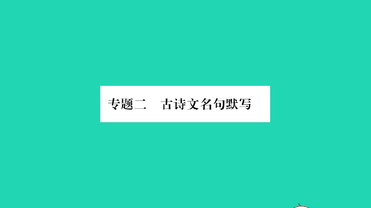 河南专版2022八年级语文下册专题二古诗文名句默写课件新人教版