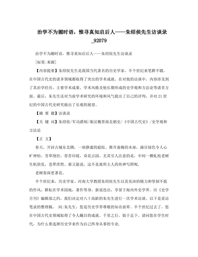 治学不为媚时语，惟寻真知启后人——朱绍侯先生访谈录_92079