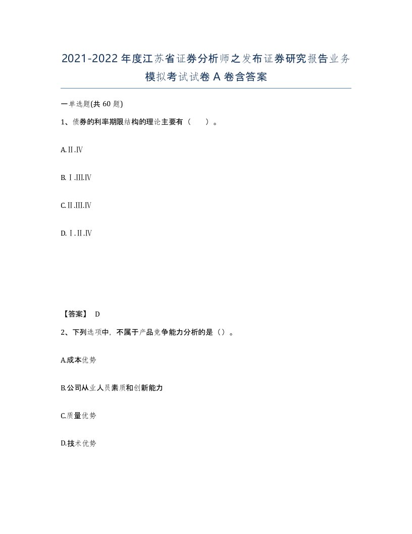 2021-2022年度江苏省证券分析师之发布证券研究报告业务模拟考试试卷A卷含答案