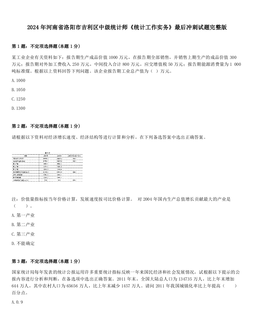 2024年河南省洛阳市吉利区中级统计师《统计工作实务》最后冲刺试题完整版