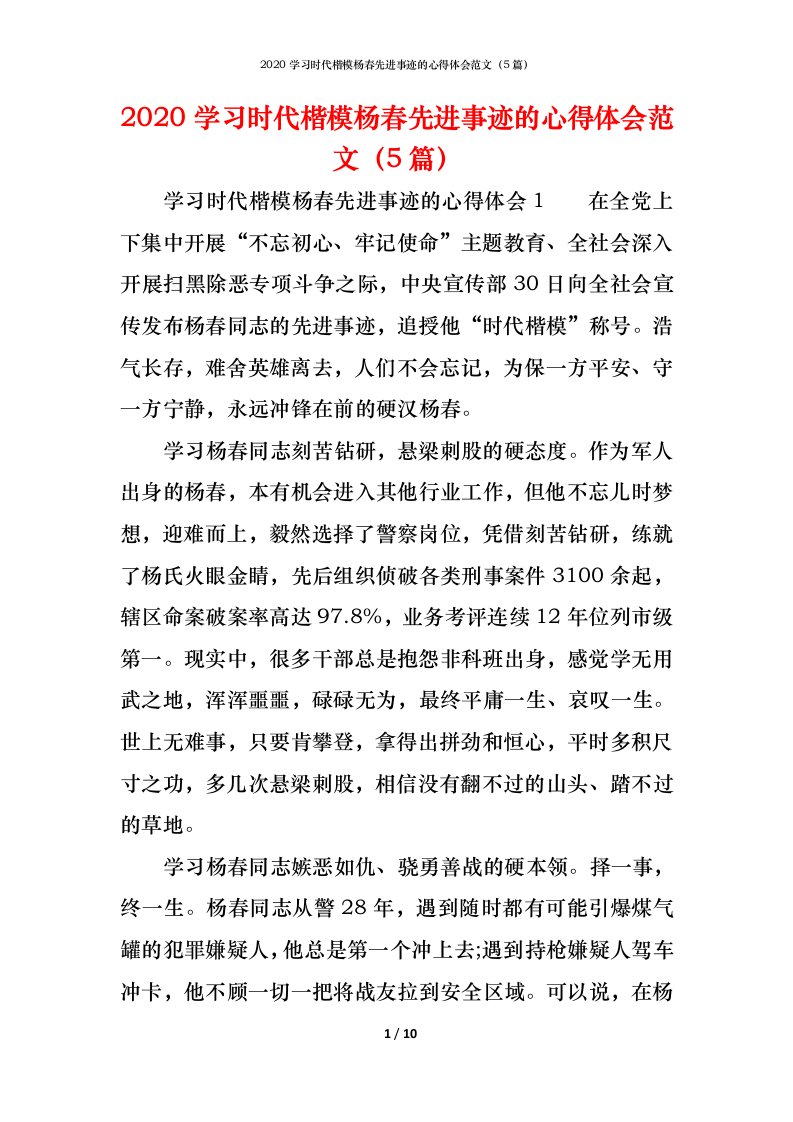 精编2020学习时代楷模杨春先进事迹的心得体会范文5篇