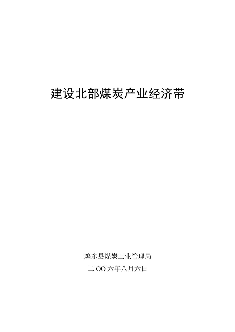 建设北部煤炭产业经济带