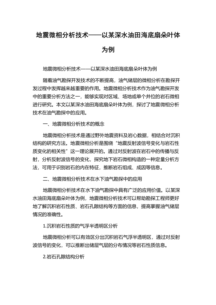 地震微相分析技术——以某深水油田海底扇朵叶体为例