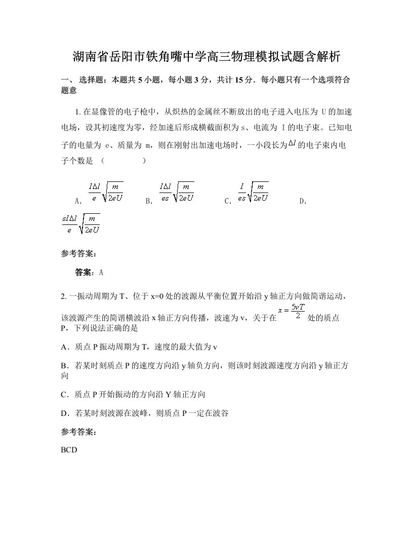 湖南省岳阳市铁角嘴中学高三物理模拟试题含解析