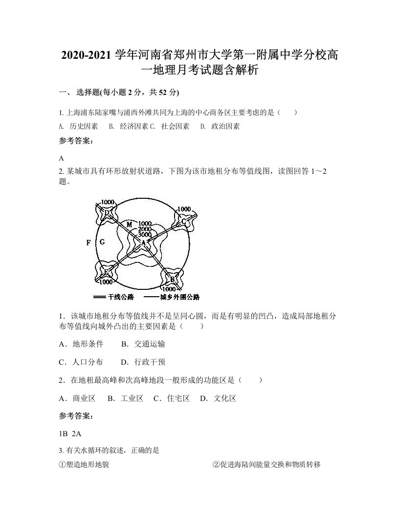 2020-2021学年河南省郑州市大学第一附属中学分校高一地理月考试题含解析