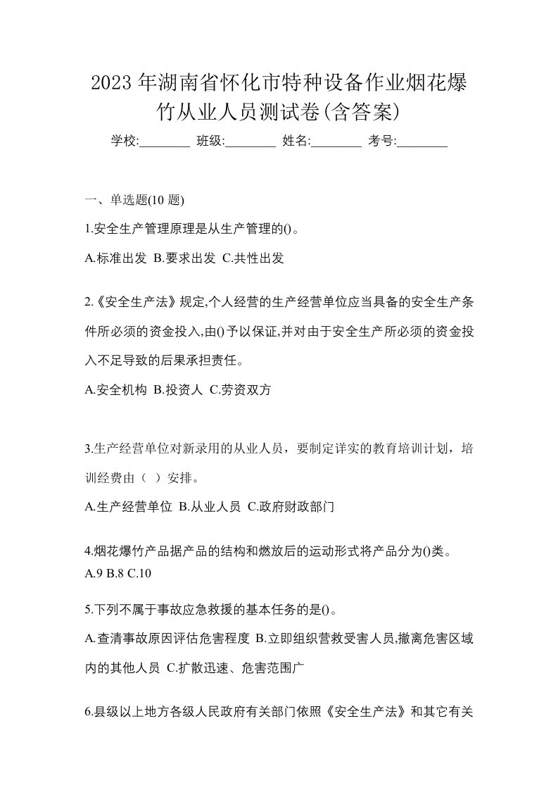 2023年湖南省怀化市特种设备作业烟花爆竹从业人员测试卷含答案