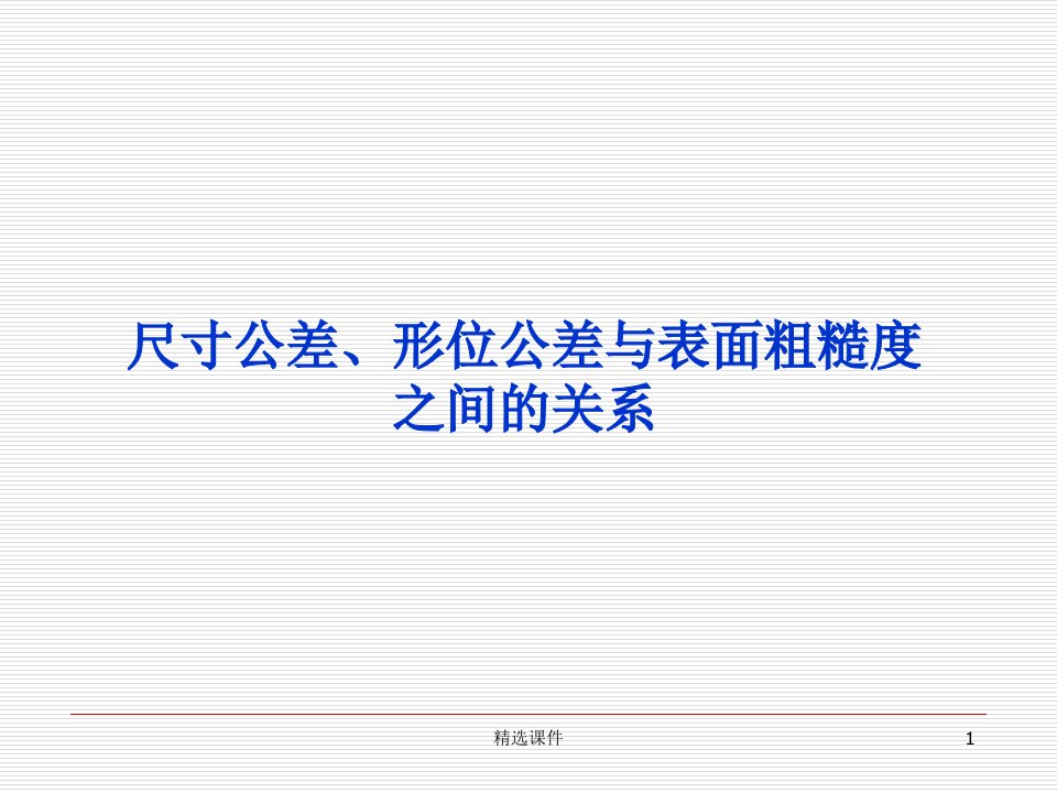 尺寸公差、形位公差与表面粗糙度之间的关系