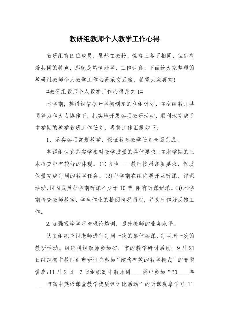 工作心得_教研组教师个人教学工作心得