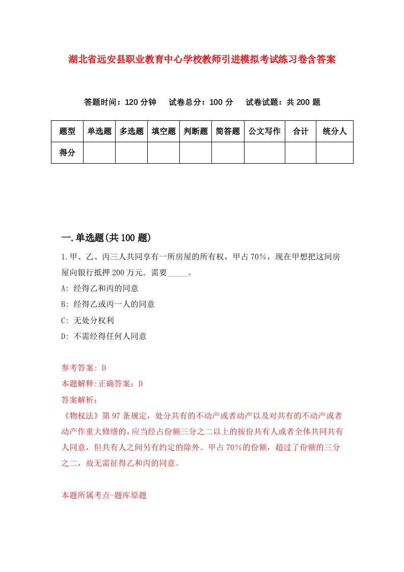 湖北省远安县职业教育中心学校教师引进模拟考试练习卷含答案8