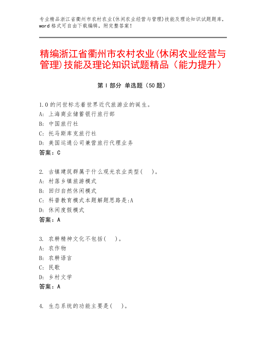 精编浙江省衢州市农村农业(休闲农业经营与管理)技能及理论知识试题精品（能力提升）