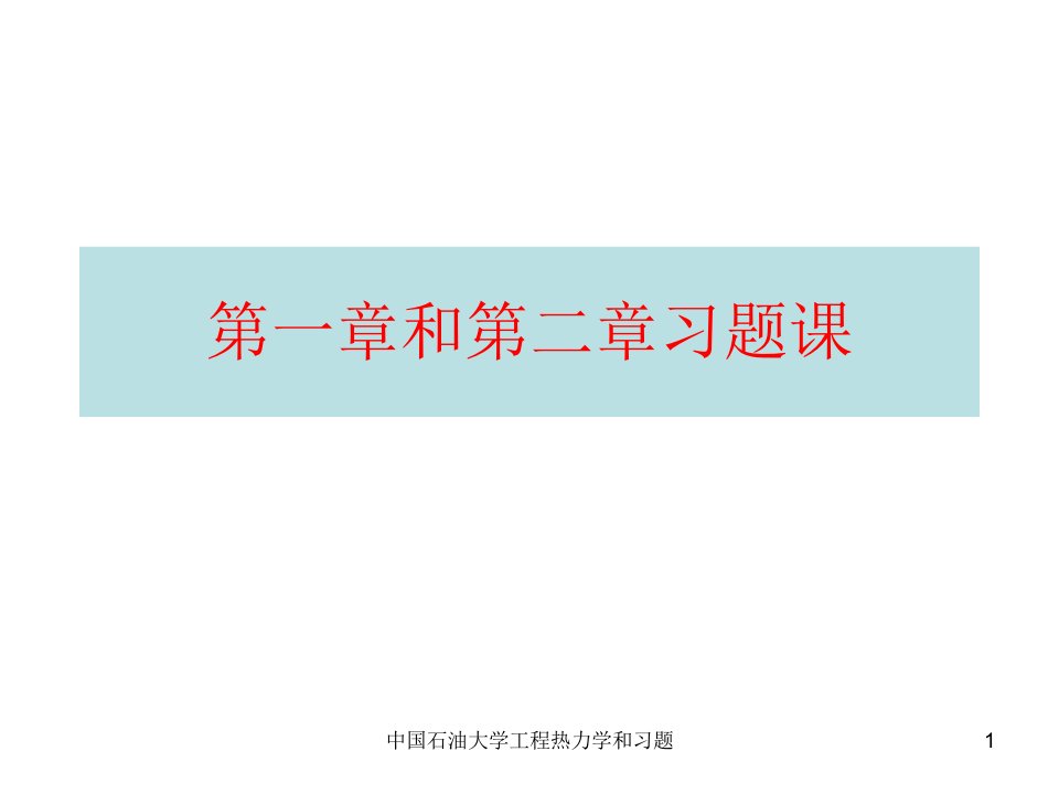 中国石油大学工程热力学和习题课件