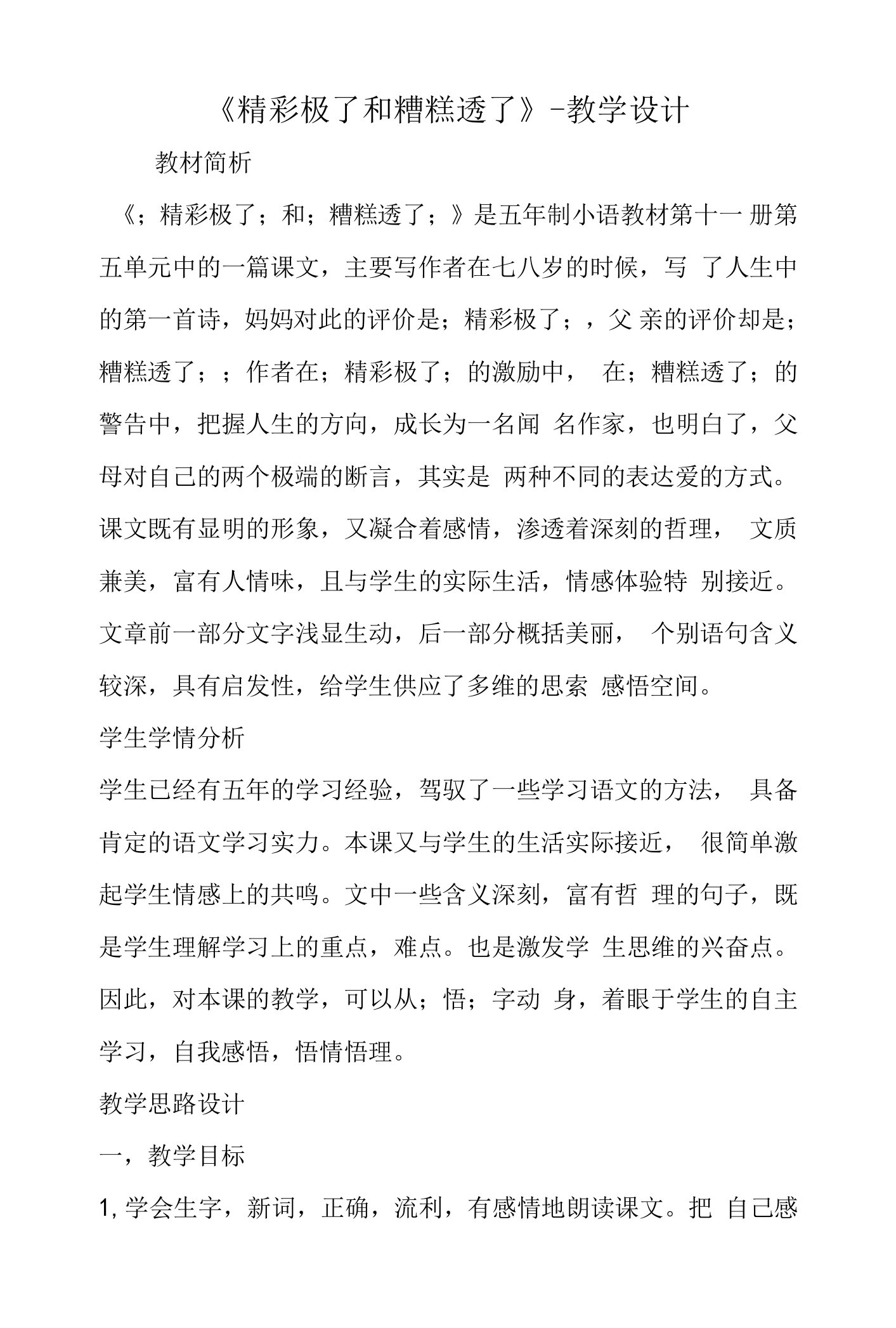 《精彩极了和糟糕透了》教学设计