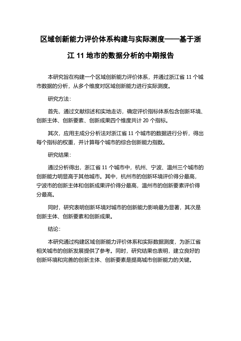 区域创新能力评价体系构建与实际测度——基于浙江11地市的数据分析的中期报告