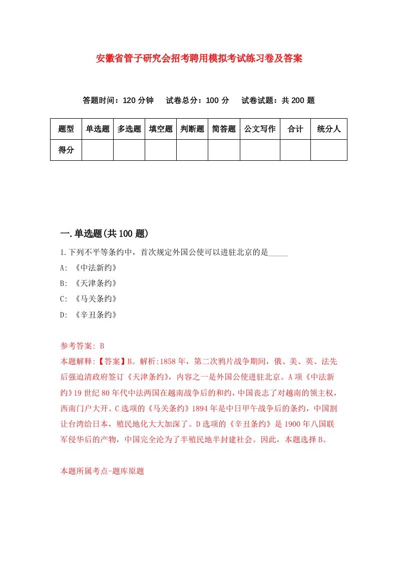 安徽省管子研究会招考聘用模拟考试练习卷及答案第6版