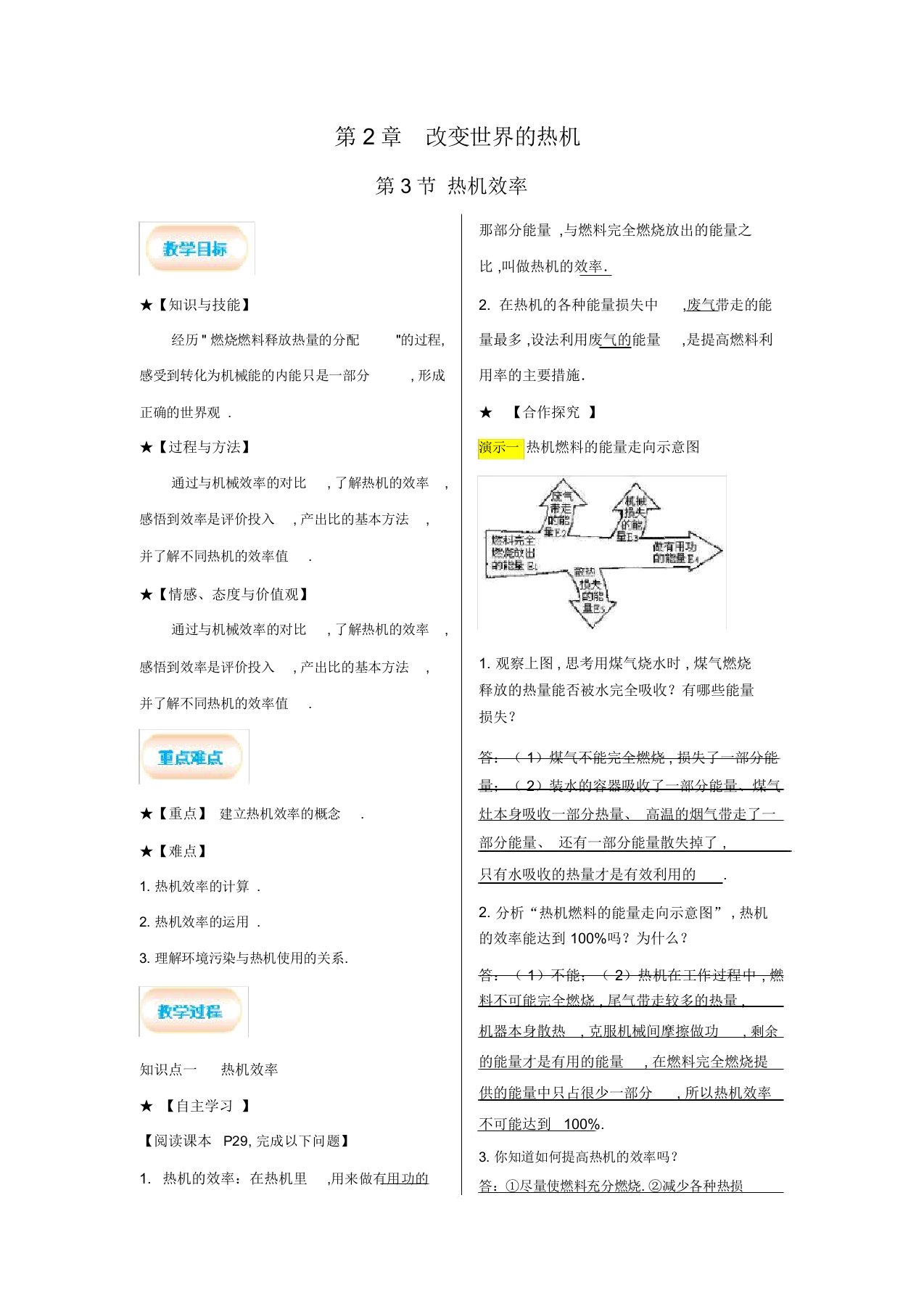 教科版九年级物理上册教案：第2章改变世界的热机第3节热机效率