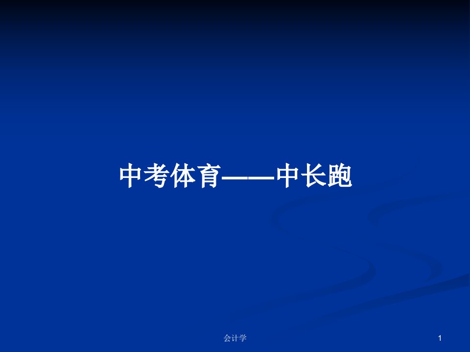 中考体育——中长跑PPT学习教案