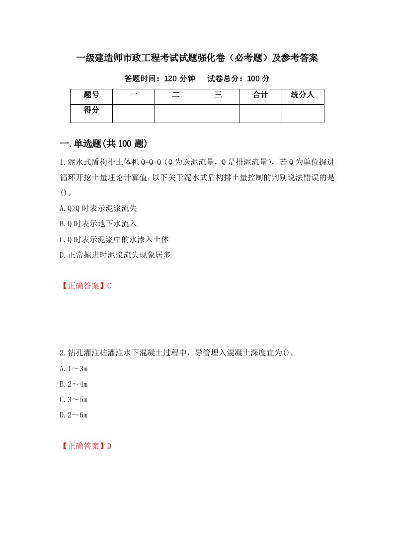 一级建造师市政工程考试试题强化卷必考题及参考答案第46卷