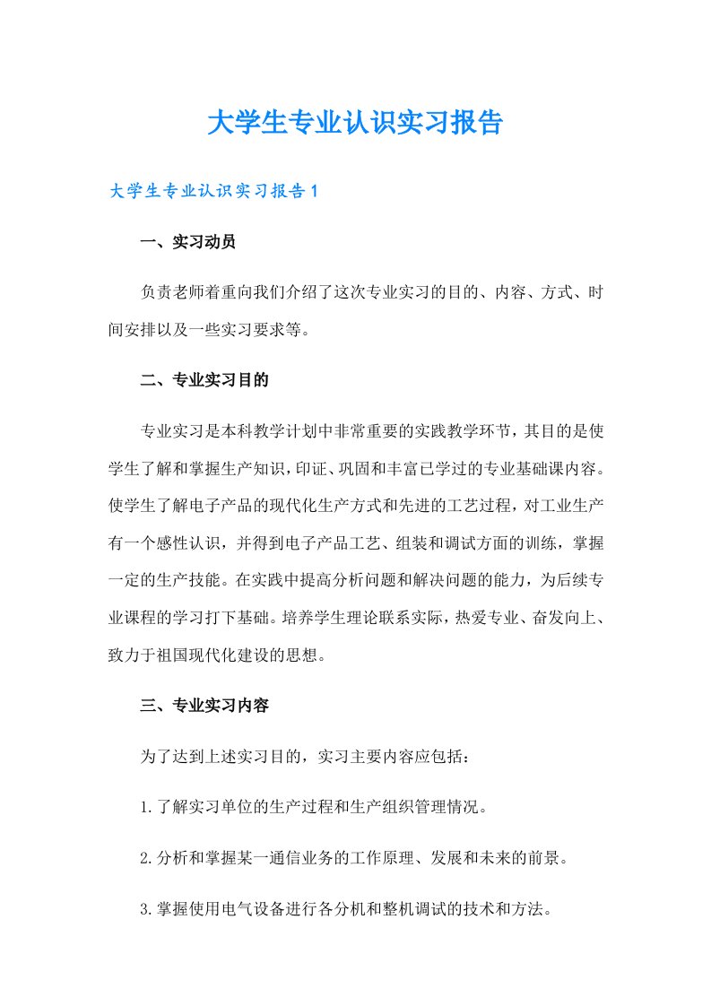 大学生专业认识实习报告