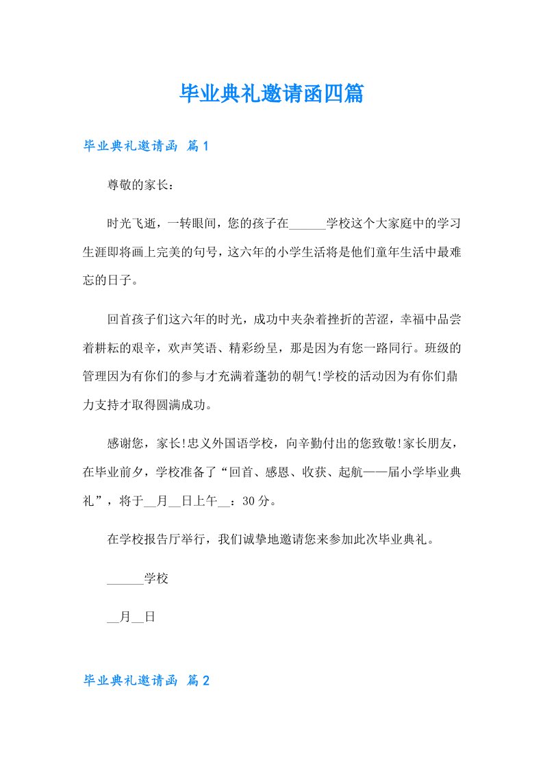 毕业典礼邀请函四篇