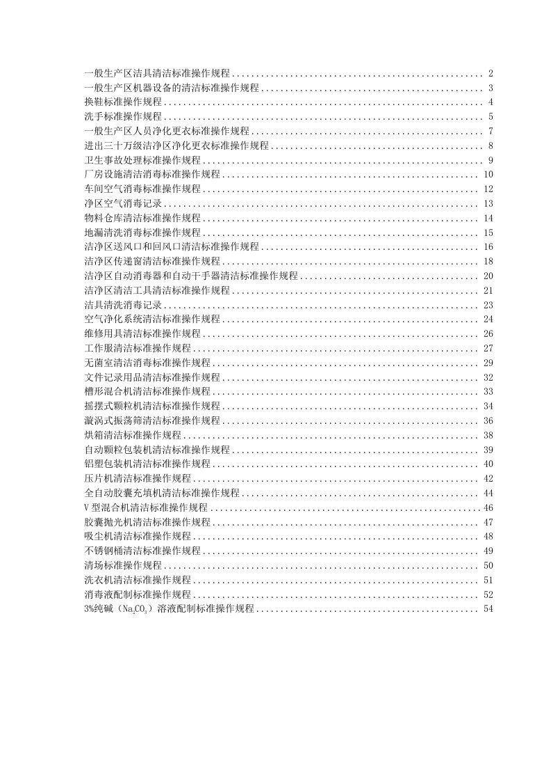 管理制度-卫生操作规程SOP汇总