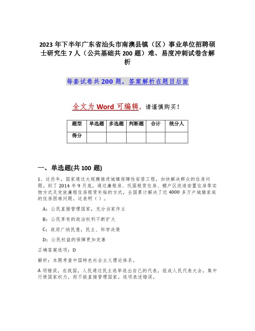 2023年下半年广东省汕头市南澳县镇区事业单位招聘硕士研究生7人公共基础共200题难易度冲刺试卷含解析