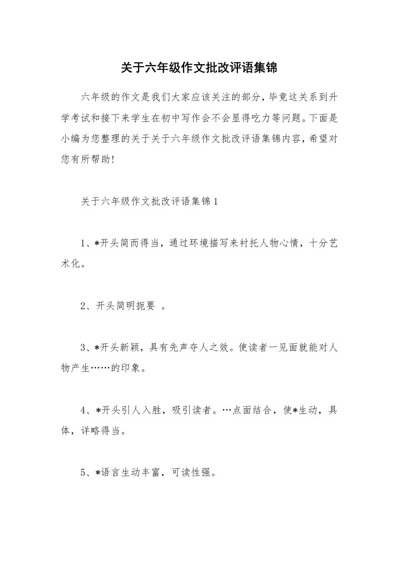 其他范文_关于六年级作文批改评语集锦