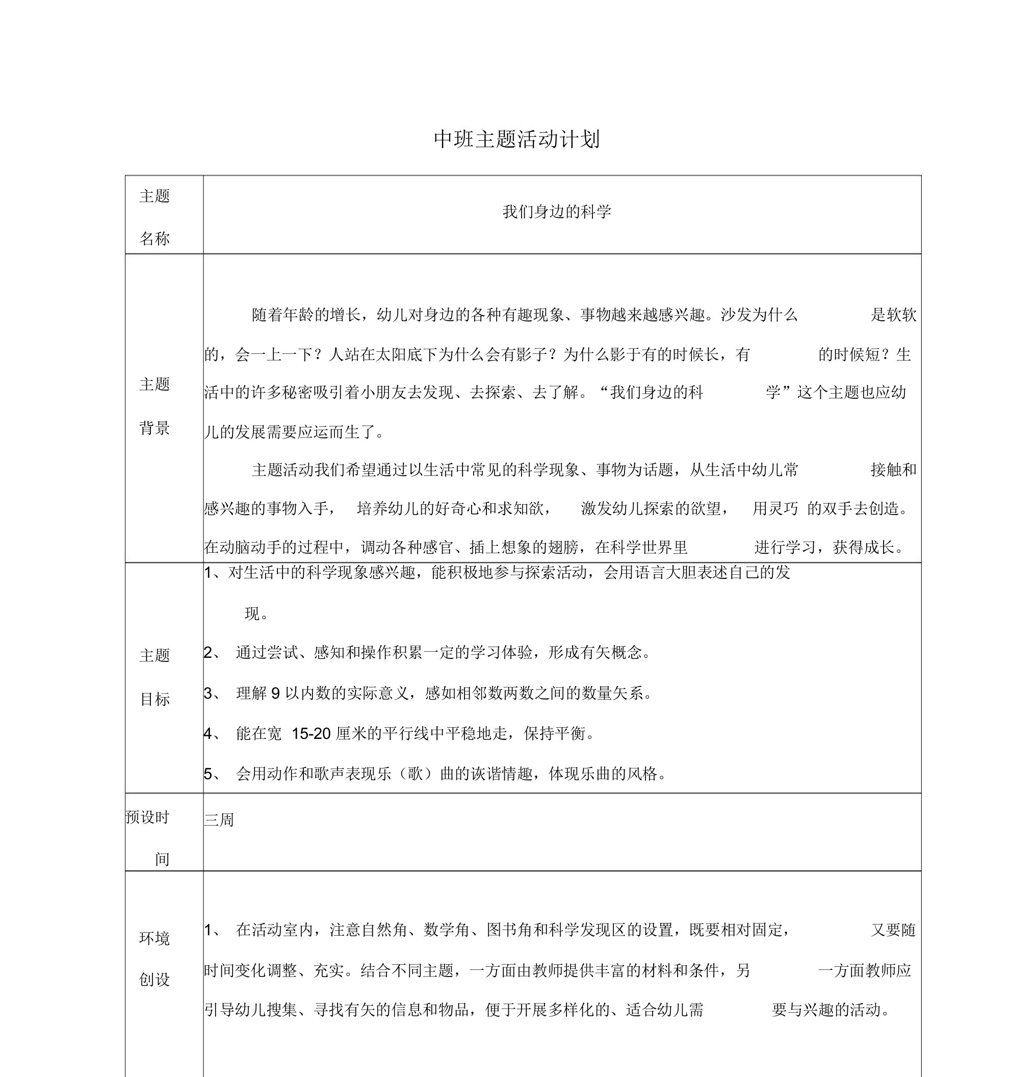 幼儿园中班下学期第三主题我们身边的科学活动计划与小结