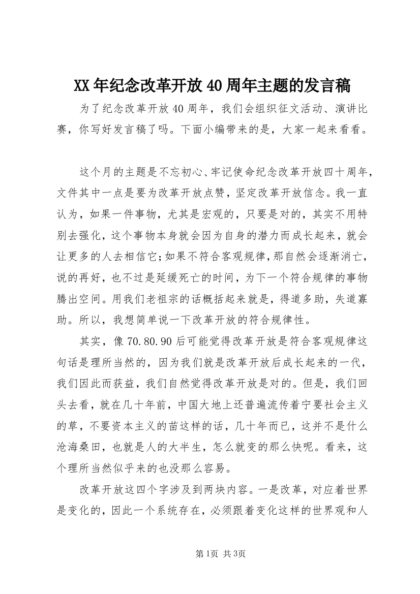 XX年纪念改革开放40周年主题的发言稿