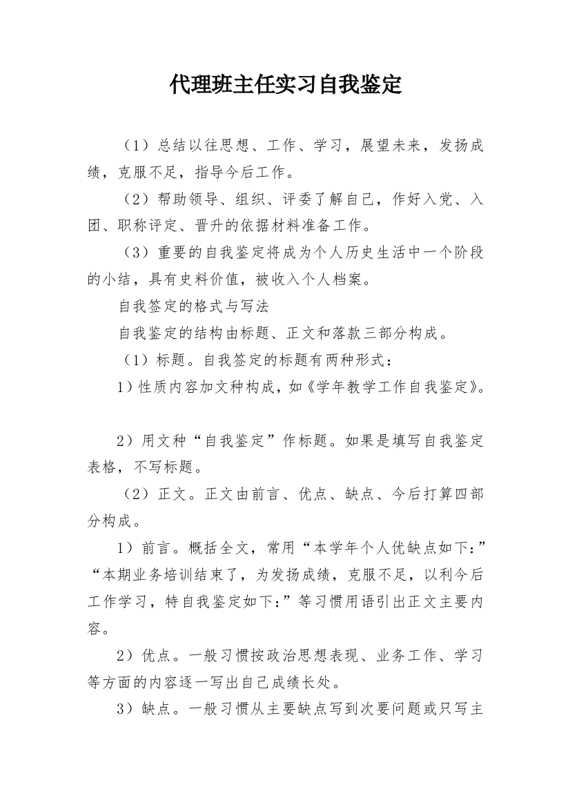 代理班主任实习自我鉴定_1