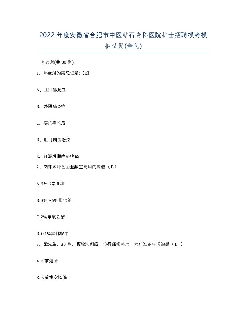 2022年度安徽省合肥市中医结石专科医院护士招聘模考模拟试题全优