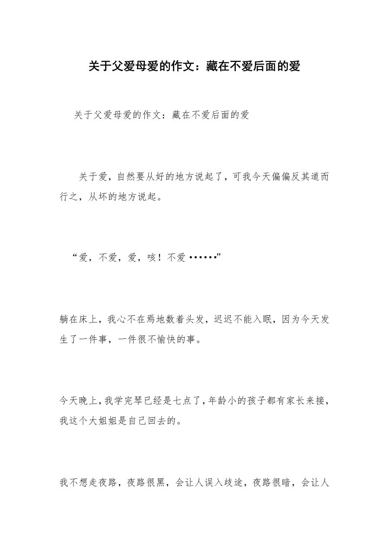 关于父爱母爱的作文：藏在不爱后面的爱