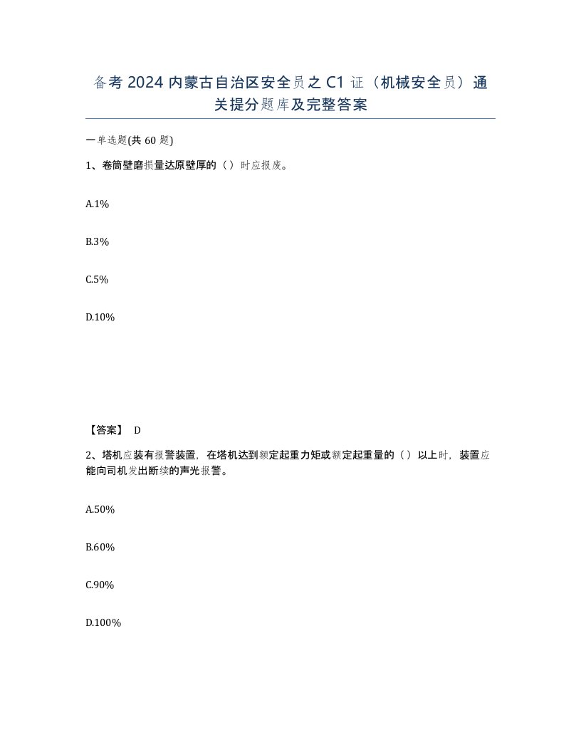 备考2024内蒙古自治区安全员之C1证机械安全员通关提分题库及完整答案