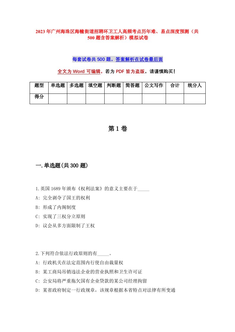 2023年广州海珠区海幢街道招聘环卫工人高频考点历年难易点深度预测共500题含答案解析模拟试卷