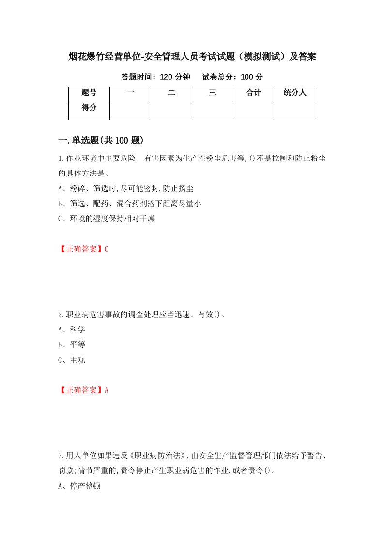 烟花爆竹经营单位-安全管理人员考试试题模拟测试及答案第93期