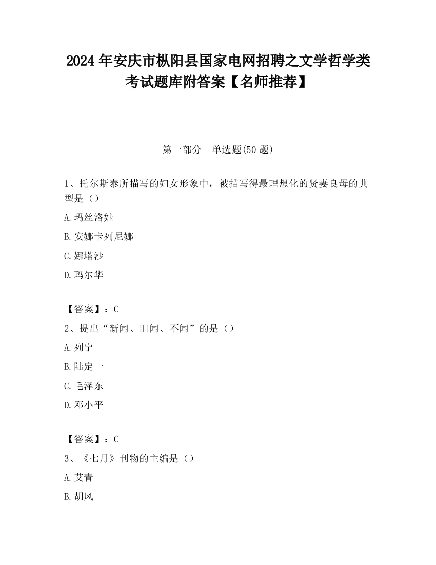 2024年安庆市枞阳县国家电网招聘之文学哲学类考试题库附答案【名师推荐】