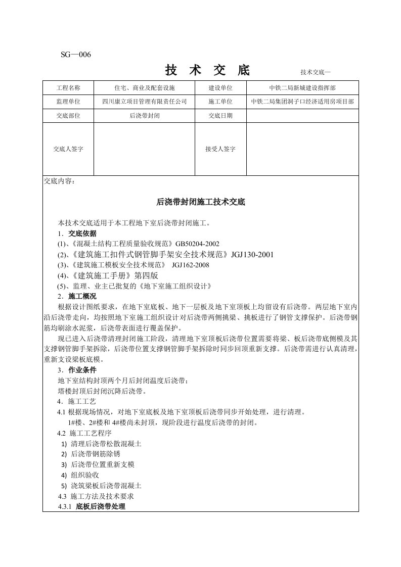 地下室后浇带支撑拆除回顶技术交底