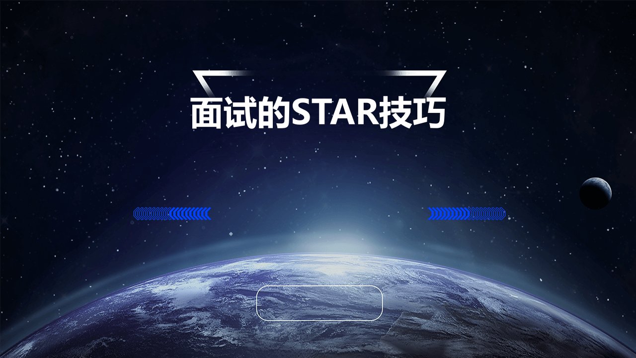 面试的star技巧