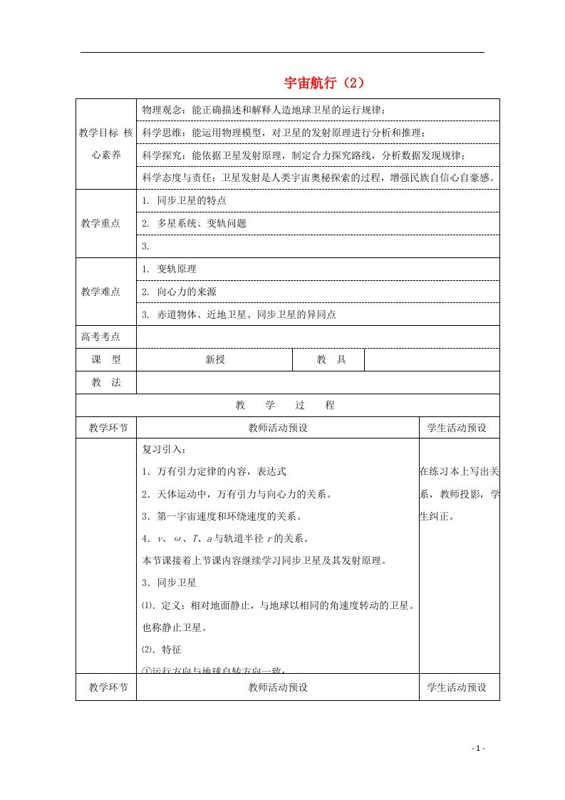 2020_2021学年新教材高中物理第七章4宇宙航行2教案新人教版必修2