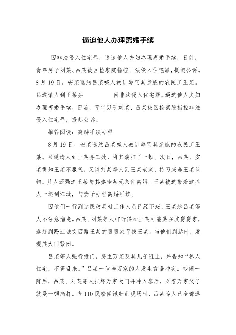 公文写作_法律文书_逼迫他人办理离婚手续