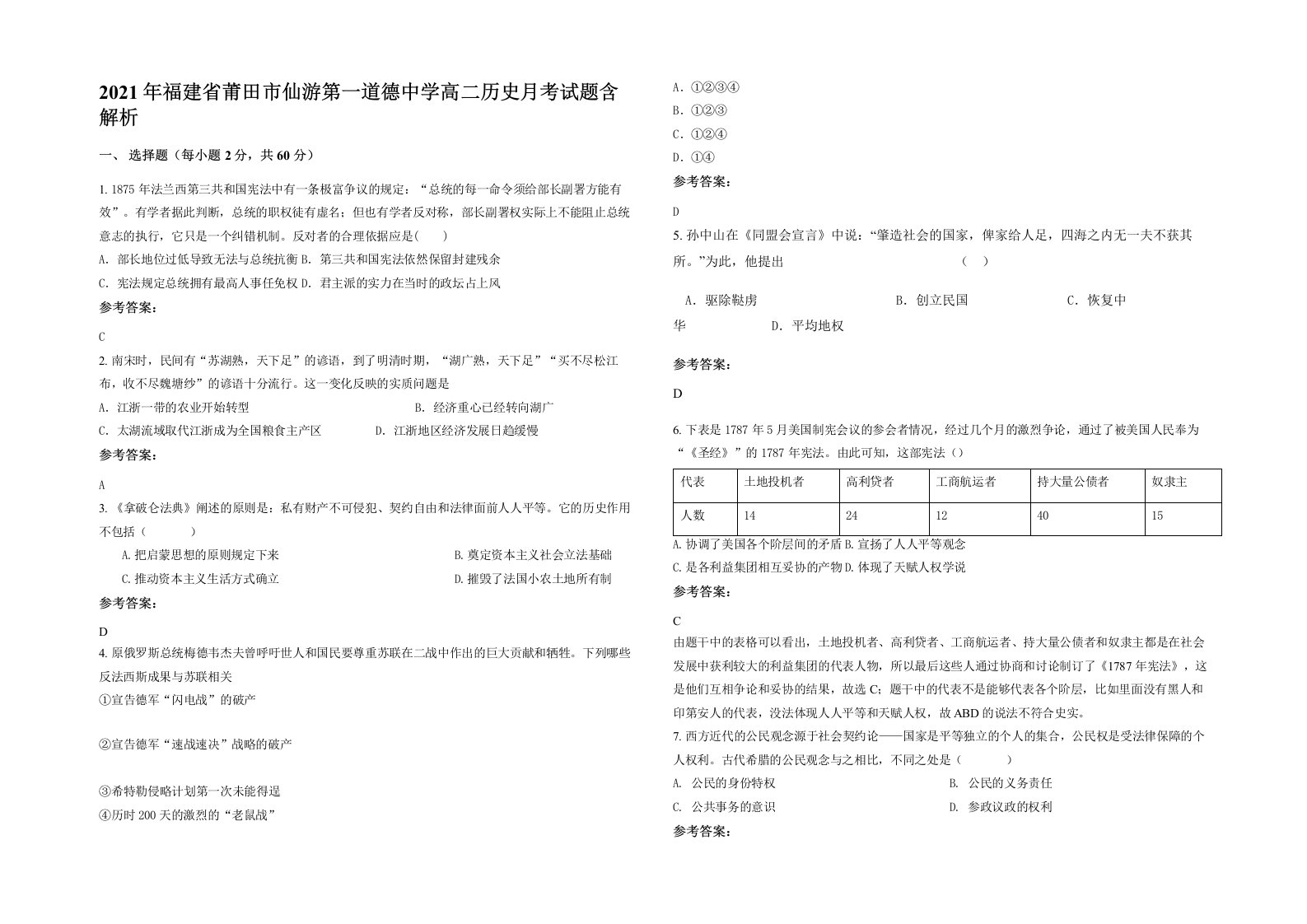 2021年福建省莆田市仙游第一道德中学高二历史月考试题含解析