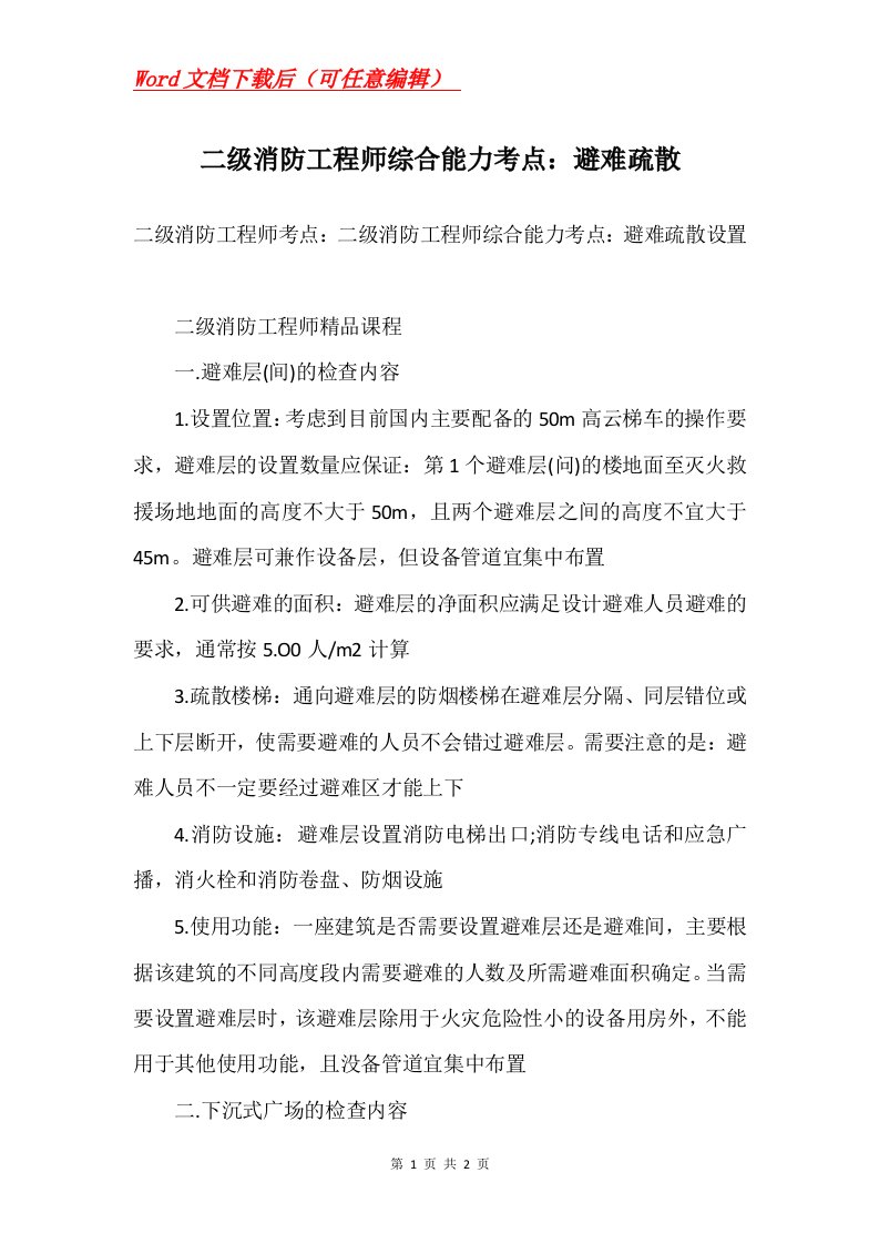 二级消防工程师综合能力考点避难疏散