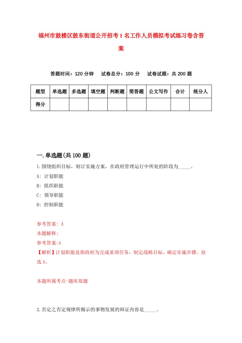 福州市鼓楼区鼓东街道公开招考1名工作人员模拟考试练习卷含答案第1套