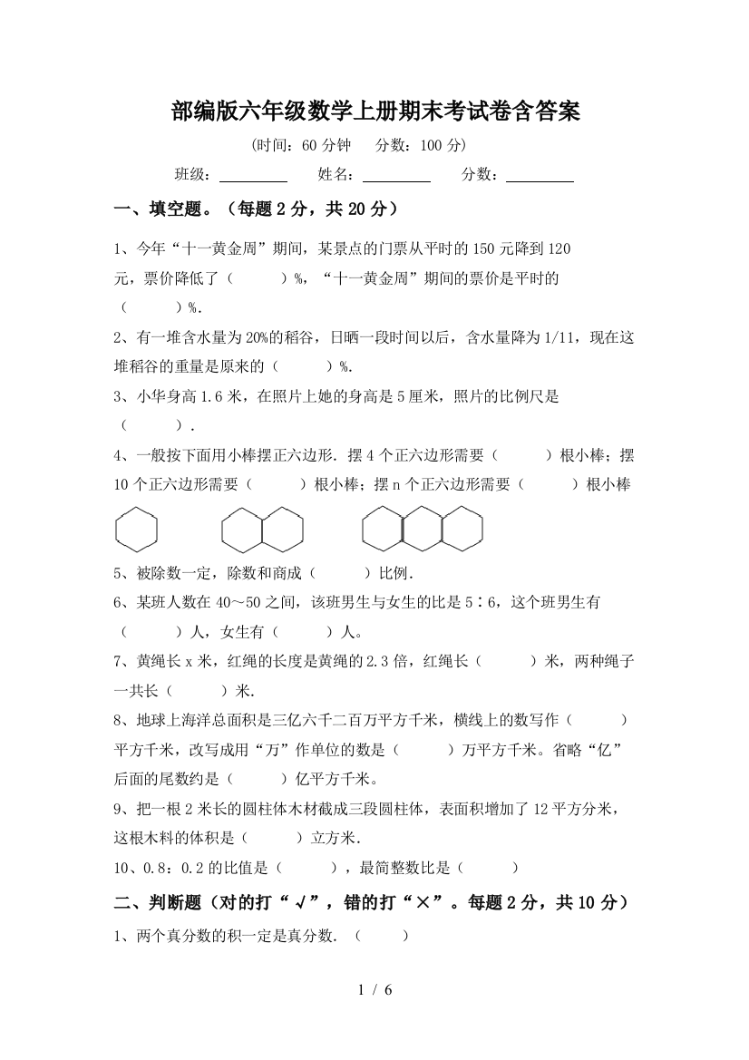 部编版六年级数学上册期末考试卷含答案