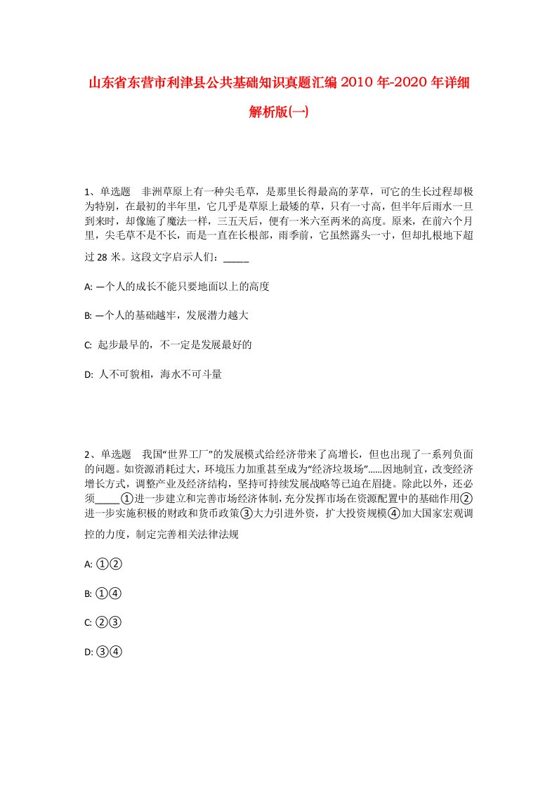 山东省东营市利津县公共基础知识真题汇编2010年-2020年详细解析版一_1