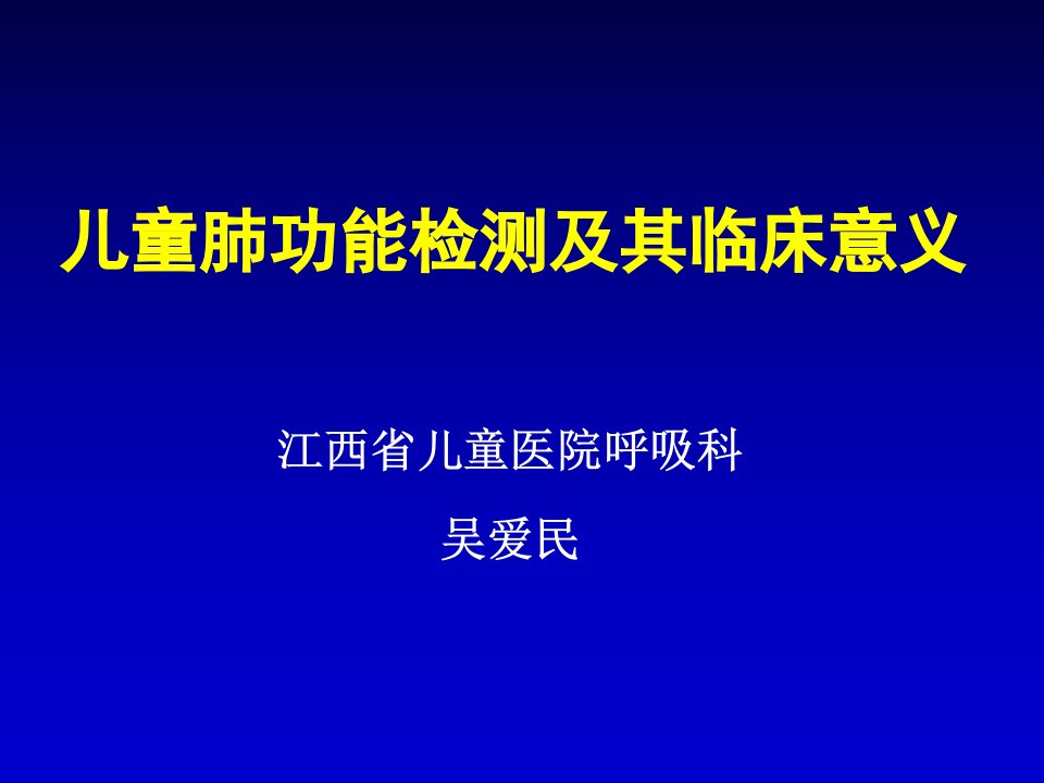 儿童肺功能检测及其临床意义-医学课件