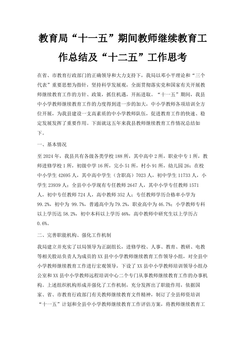 教育局十一五期间教师继续教育工作总结及十二五工作思考