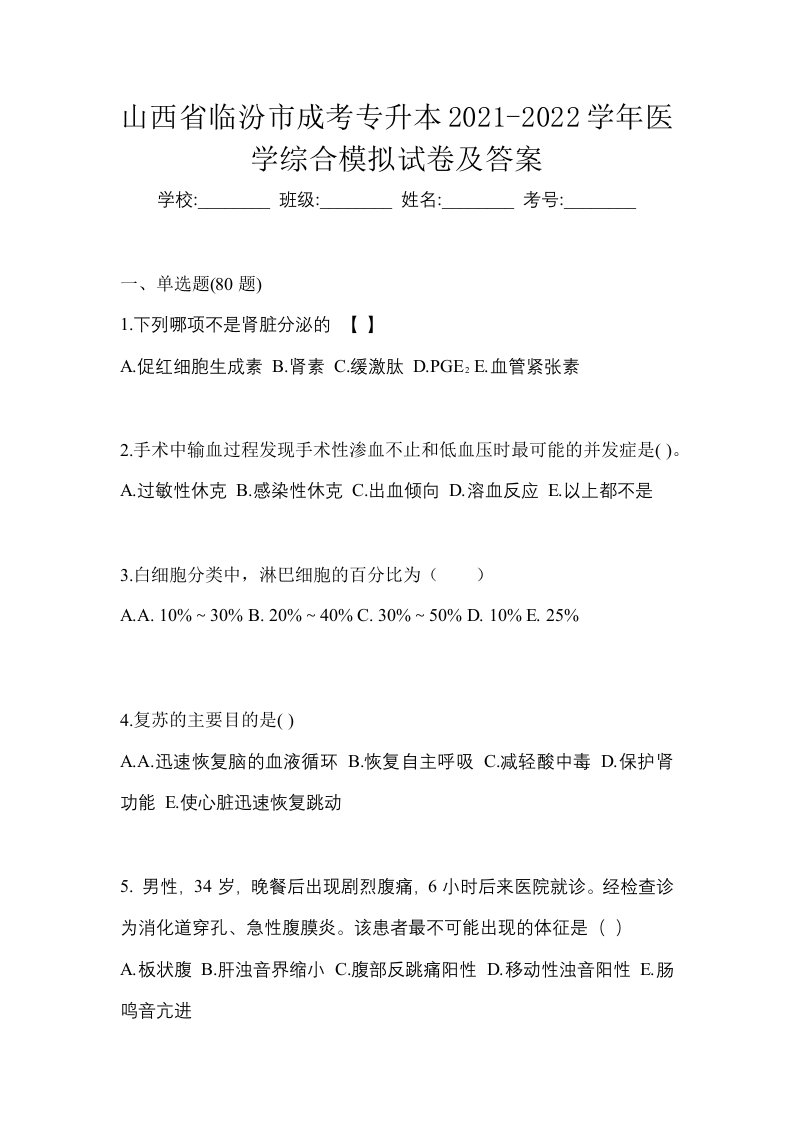 山西省临汾市成考专升本2021-2022学年医学综合模拟试卷及答案