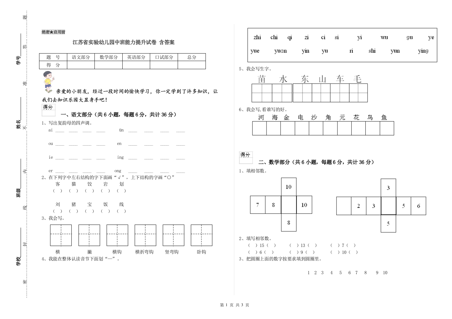 江苏省实验幼儿园中班能力提升试卷-含答案