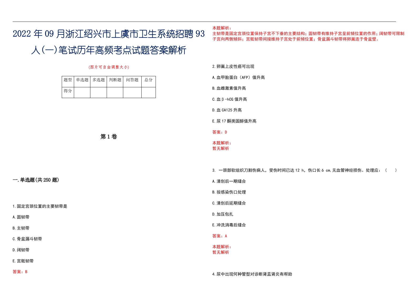 2022年09月浙江绍兴市上虞市卫生系统招聘93人(一)笔试历年高频考点试题答案解析